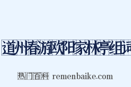 道州春游欧阳家林亭组词是什么意思的图片